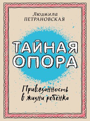 cover image of Тайная опора. Привязанность в жизни ребенка